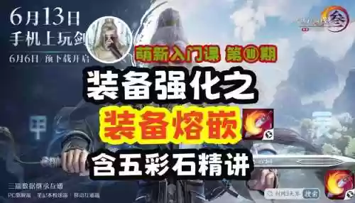剑网三装备精炼溶嵌，剑网三精炼和镶嵌插图1