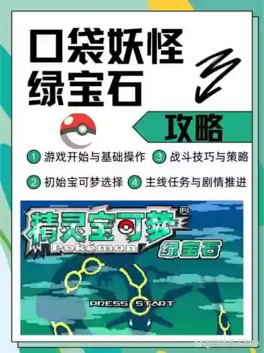 口袋妖怪绿红宝石攻略，口袋妖怪绿宝石的攻略大全插图