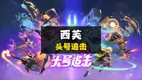 头号英雄跨年搭配阵容，头号英雄今天场次插图1