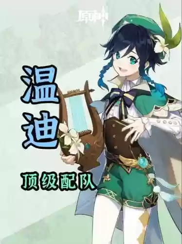 元神温蒂怎么搭配阵容，原神温蒂配什么主c插图1