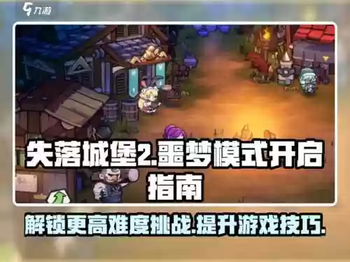 噩梦城堡攻略，噩梦城堡攻略插图1