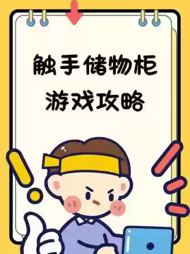 触手储物柜阵容搭配推荐，触手储存箱插图