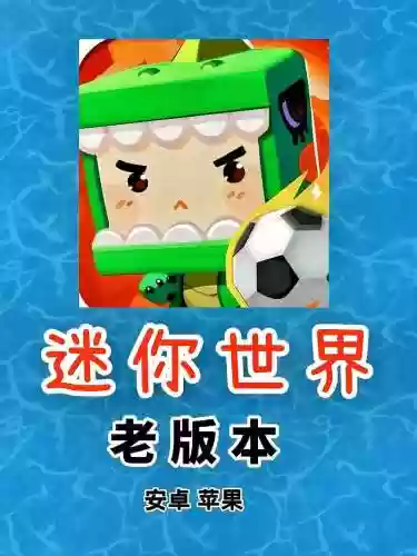 迷你世界ios版攻略，迷你世界苹果版本插图