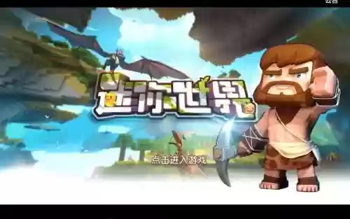 迷你世界ios版攻略，迷你世界苹果版本插图1