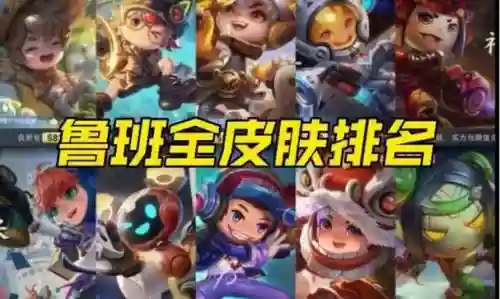 王者荣耀鲁班弟弟阵容搭配，王者荣耀鲁班他爹插图