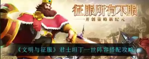 君士坦丁阵容搭配文明，君士坦丁要觉醒吗插图
