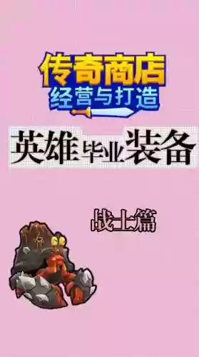 商店英雄低级无暇装备，商店英雄装备损坏几率插图1