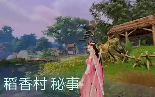 稻香秘事1280装备，稻香秘事怎么进插图1