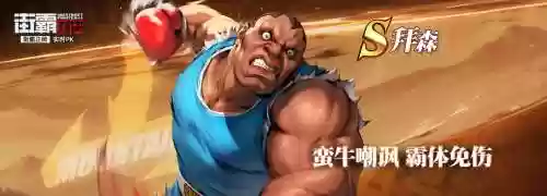 街霸对决天王拜森阵容搭配，街霸对决天王厉害吗插图1