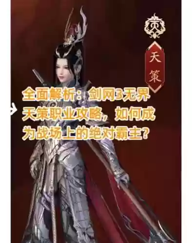 重制版天策技能键位，天策技能详解插图1