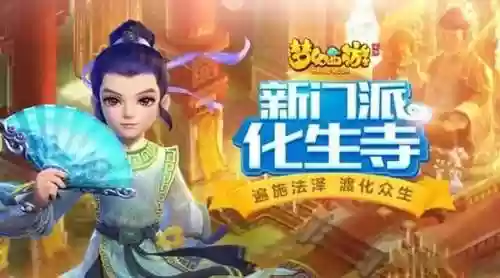 梦幻西游手游大唐化生寺，梦幻西游手游化生寺视频插图