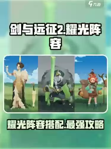剑与远征光耀阵容推荐搭配，剑与远征 耀光阵容插图