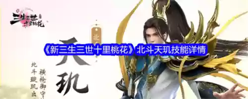 三生三世十里桃花天玑攻略，三生三世十里桃花天界等级插图