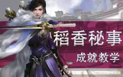 稻香秘事1280装备，稻香秘事怎么进插图