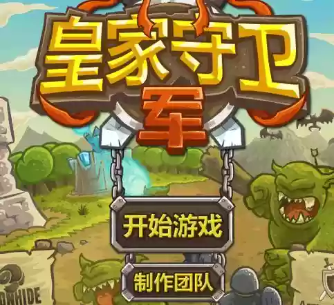 皇家守卫军前线安卓版攻略，皇家守卫军前线无限钻石版下载插图1