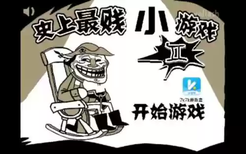 史上最坑爹的小游戏攻略七插图