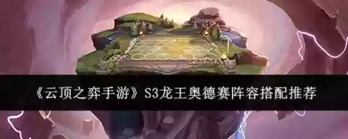 lol云顶奥德赛龙王阵容搭配，lol龙王奥德赛皮肤多少钱插图
