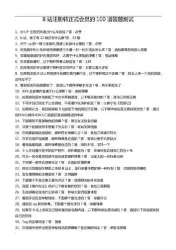b站升级攻略答题，b站升级的题目答案插图