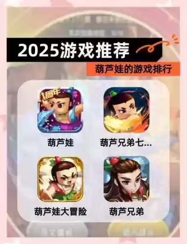 葫芦娃最强攻略插图1