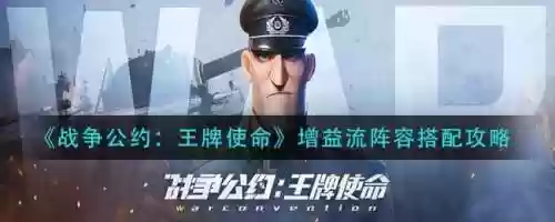 战争公约王牌使命阵容搭配，战争公约王牌使命官网插图1