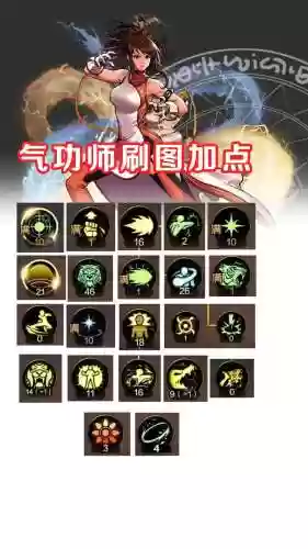 气功师主加什么技能加点，2021气功师技能加点100插图