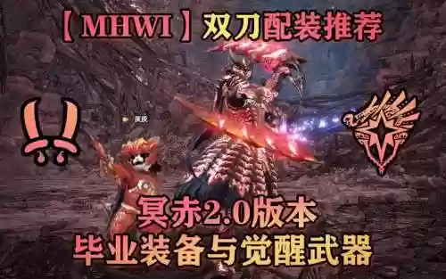 猎魂觉醒双剑毕业装备，猎魂觉醒双剑配装插图