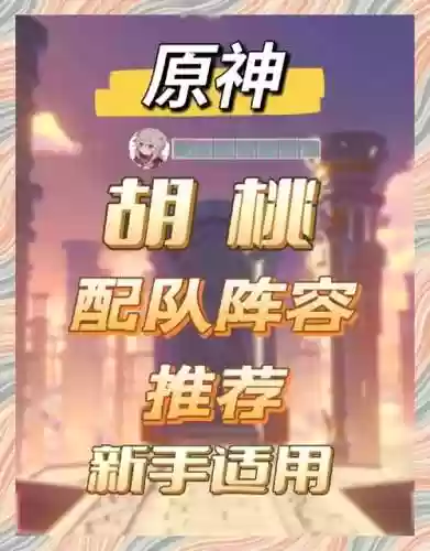 原神胡桃阵容搭配2.3，原神 胡桃 阵容插图