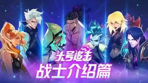 头号英雄跨年搭配阵容，头号英雄今天场次插图