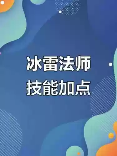 冒险岛冰雷怎么添加技能，冒险岛冰雷怎么添加技能属性