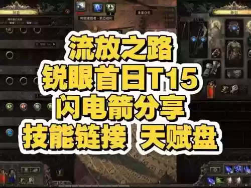流放之路闪电箭技能链接，流放之路闪电箭6连插图1