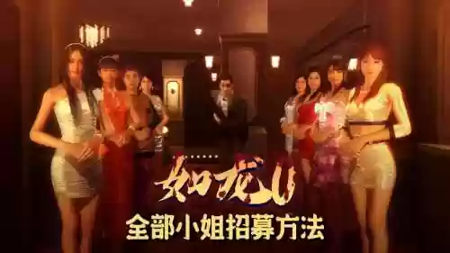 如龙极夜店攻略详解，如龙极陪酒女攻略插图