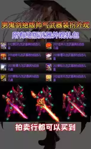 地下城与勇士鬼剑士武器大全，地下城与勇士鬼剑士武器装扮大全插图1