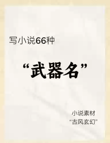 最酷的武器名称，最酷炫的武器插图1
