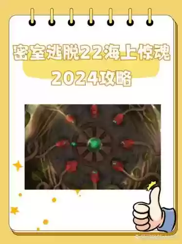 密室逃脱22隐藏关攻略视频，密室逃脱22功略插图
