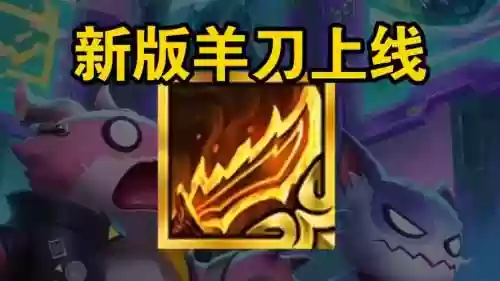 s6武器大师羊刀，武器大师出羊刀有用吗插图