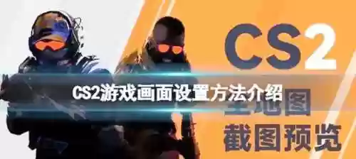 cs2怎么使用技能，cs2中有什么键插图1