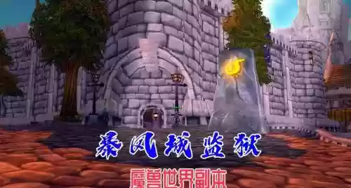 暴风城监狱装备都不出，暴风城监狱能带到多少级插图1
