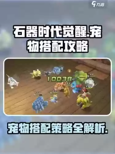 石器宠物阵容搭配，石器宠物阵容搭配推荐插图1