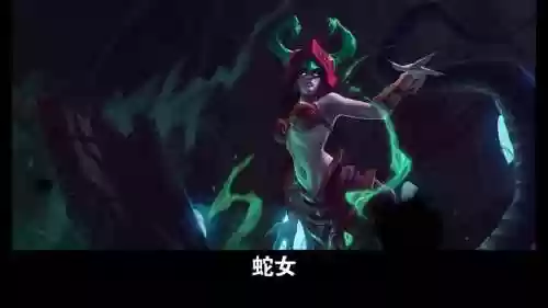 蛇女的e技能，蛇女e技能叫什么插图1