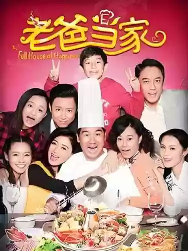 综艺爸爸当家阵容搭配，老爸当家剧情插图