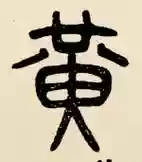 高额黄字武器，武器30%黄字插图
