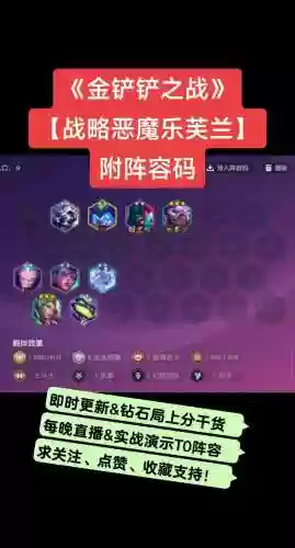 小金铲铲恶魔阵容装备搭配，2021金铲铲最新小恶魔阵容插图1
