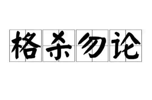 格杀勿论武器升级，格杀勿论是什么意思啊插图
