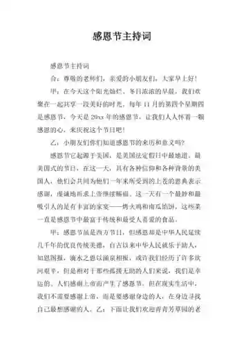 感恩节主持阵容搭配，感恩节主持话术插图1