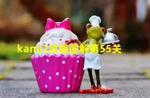 kami2攻略第五关，kami2攻略56关插图1