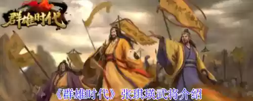 群雄时代武将阵容搭配，群雄时代武将技能搭配插图