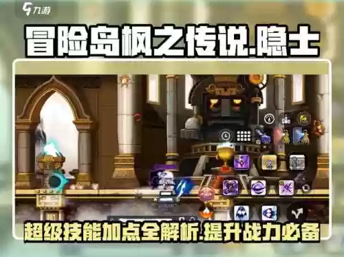 冒险岛隐士超级技能怎么点，冒险岛隐士能力值加点插图