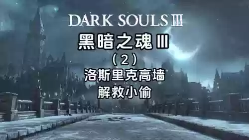 黑暗之魂3高墙攻略，黑暗之魂3高墙全收集插图1