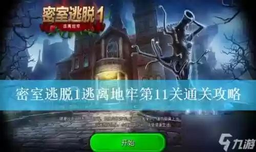 密室逃脱11第13关攻略视频，密室逃脱11第13关怎么过图解法插图