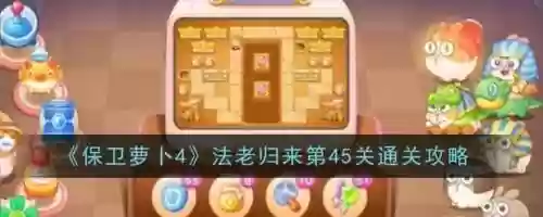 保卫萝卜45关攻略第6关，保卫萝卜45张第6关插图1